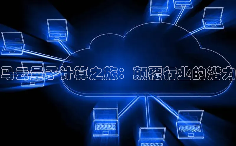 28圈.ccmpc百度手机助手马云量子计算之旅：颠覆行业的潜力