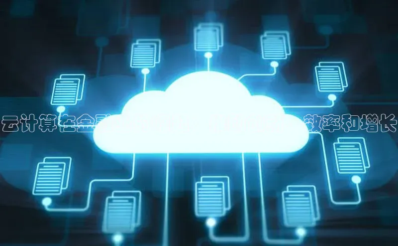 加拿大28圈预测准确率高的轻美电器云计算在金融业的崛起：推动创新、效率和增长