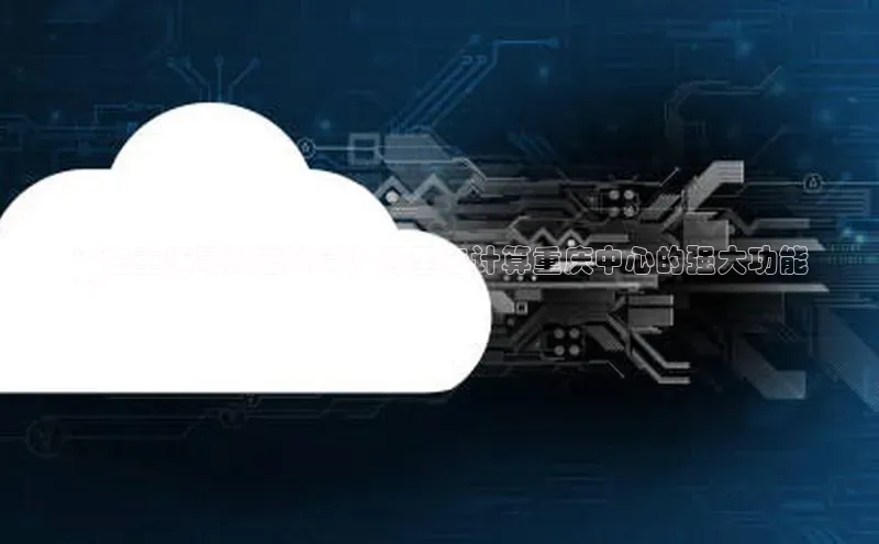 28圈.ccmpc29官网版下载滴滴出行**在重庆寻找云计算？阿里云计算重庆中心的强大功能
**