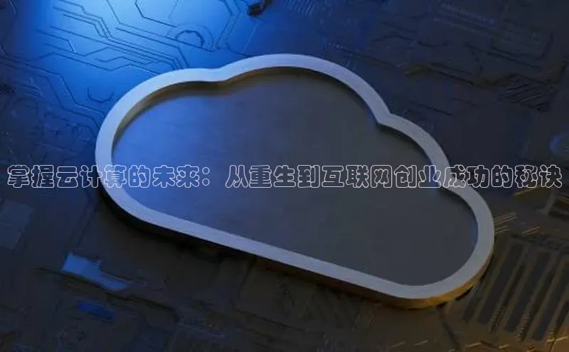 28圈.ccmpc百度Apollo掌握云计算的未来：从重生到互联网创业成功的秘诀