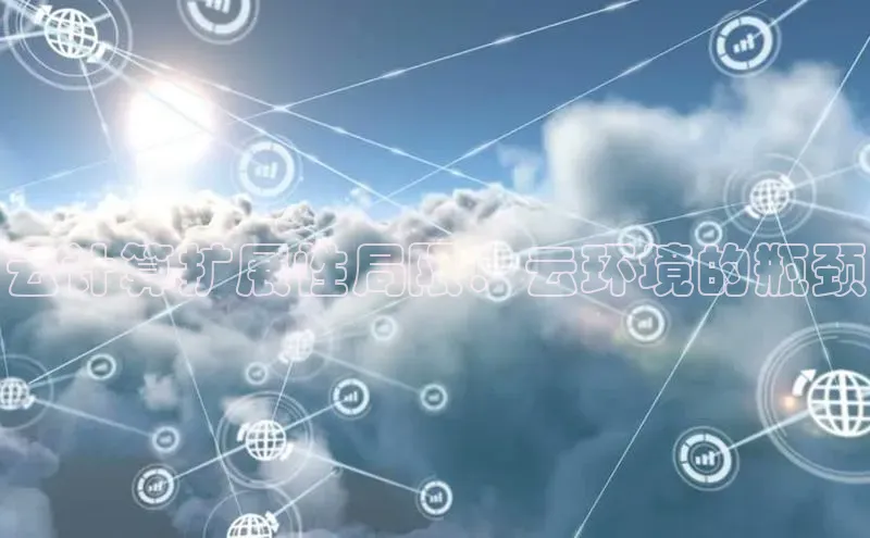 加拿大28开奖结果查询今天金山办公云计算扩展性局限：云环境的瓶颈