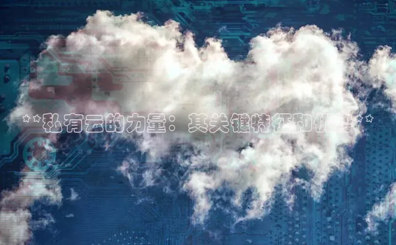 加拿大预测28在线预测官网百度教育**私有云的力量：其关键特征和优势**