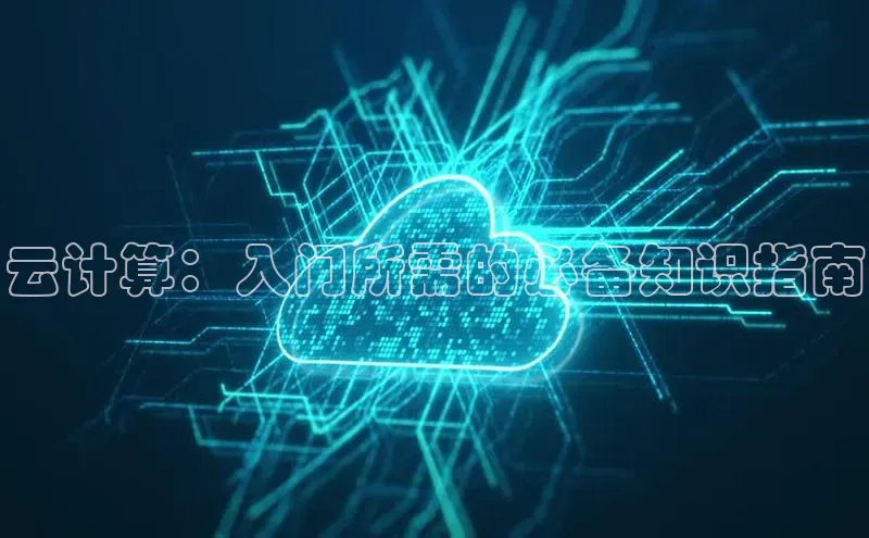 28圈.ccm小米云计算：入门所需的必备知识指南
