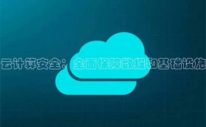 加拿大28开奖结果查询今天百度技术学院云计算安全：全面保障数据和基础设施