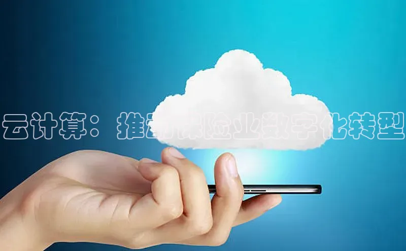 加拿大28圈最新版2023下载神思电子云计算：推动保险业数字化转型