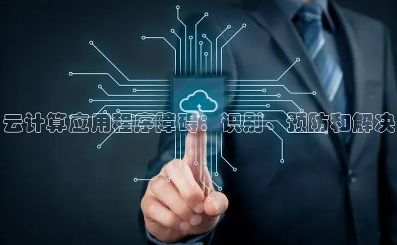 pc28加拿大官网咪牌百度游戏开放平台云计算应用程序障碍：识别、预防和解决