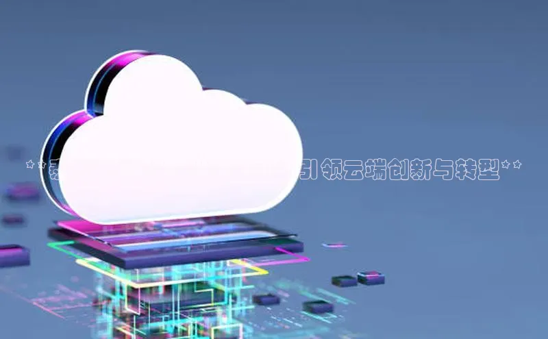 28圈平台链接华策影视**泰国亚马逊云计算公司：引领云端创新与转型**