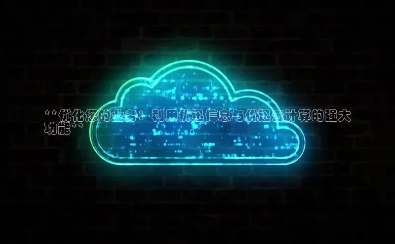 加拿大28快速预测开奖百度人工翻译**优化您的业务：利用优迅信息与优迅云计算的强大
功能**