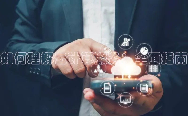 28圈.ccmpc携程如何理解云计算服务：全面指南
