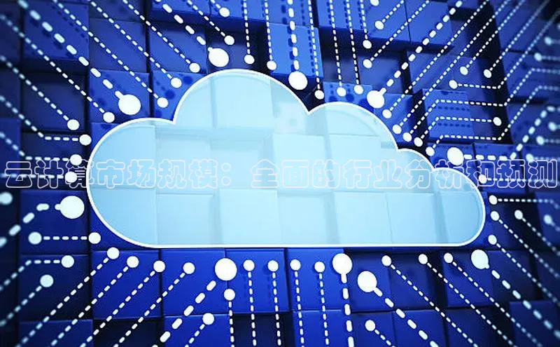 加拿大pc28平台app下载百度健康云计算市场规模：全面的行业分析和预测