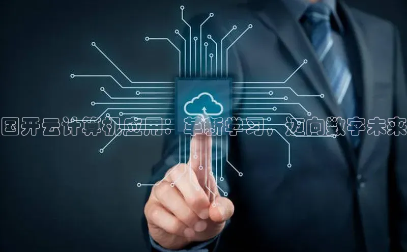 加拿大28圈预测大神普信公司国开云计算机应用：革新学习，迈向数字未来