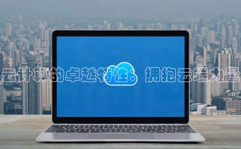 28圈注册网站百度集团云计算的卓越特性：拥抱云端力量