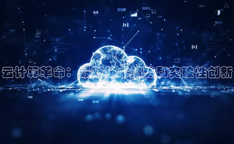28圈.ccm巴美列捷福云计算革命：最新技术趋势和突破性创新