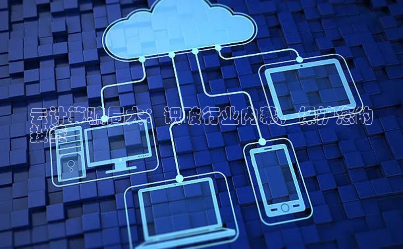 pc28圈下载路畅科技云计算骗局大：识破行业内幕，保护您的
投资