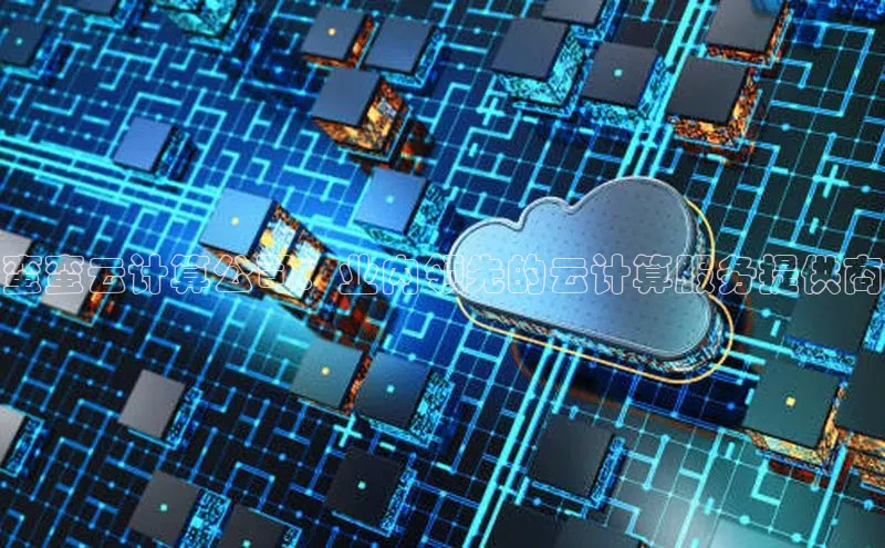 加拿大28圈数字规则视觉中国蛮蛮云计算公司：业内领先的云计算服务提供商