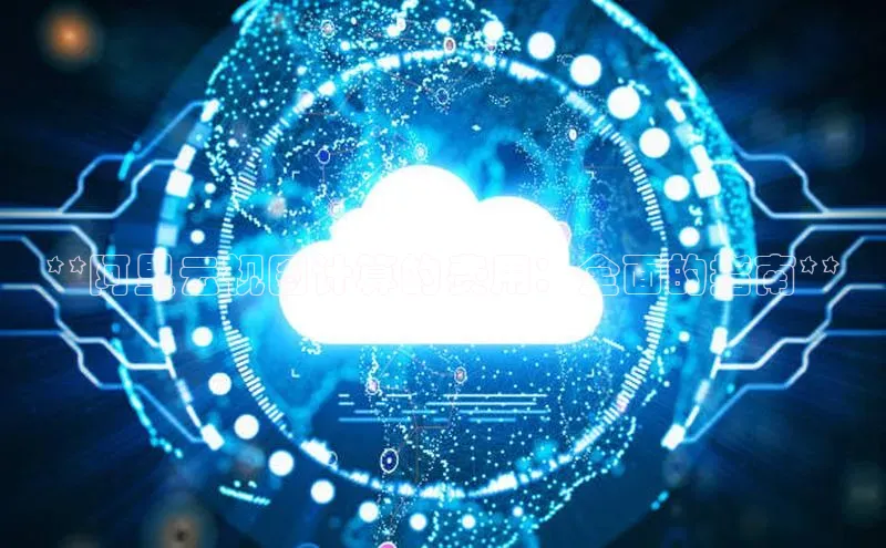 pc28圈下载文心一言**阿里云视图计算的费用：全面的指南**