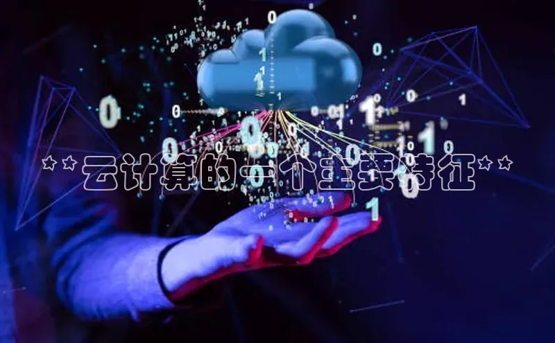 28圈平台官网版下载字节跳动**云计算的一个主要特征**