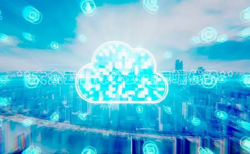 加拿大28圈预测大神普信公司**大众云计算公式，云端优势**