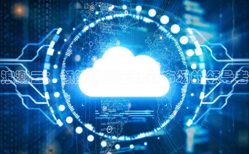 加拿大28圈app官网开奖结果百度网盘浪潮云：领航中国云计算市场的领导者