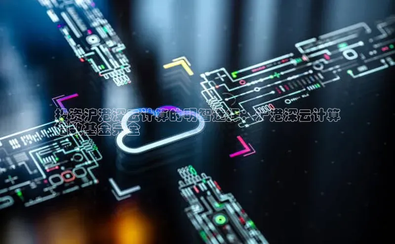 加拿大28开奖结果查询今天金山办公投资沪港深云计算的明智选择：沪港深云计算
指数基金完全