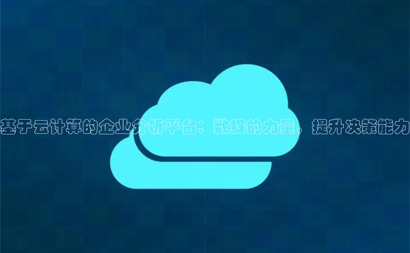 28圈app注册地址百度翻译App基于云计算的企业分析平台：数据的力量，提升决策能力