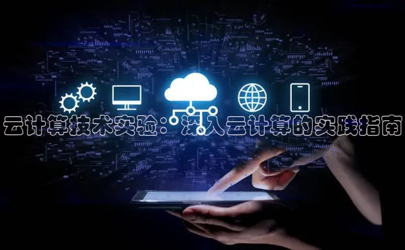 28圈平台链接观星盘云计算技术实验：深入云计算的实践指南