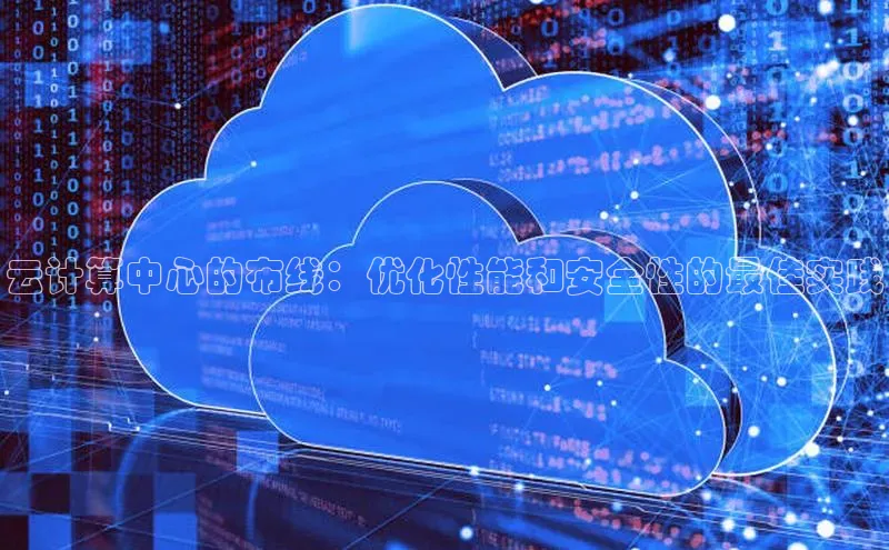 加拿大预测28在线预测官网百度教育云计算中心的布线：优化性能和安全性的最佳实践