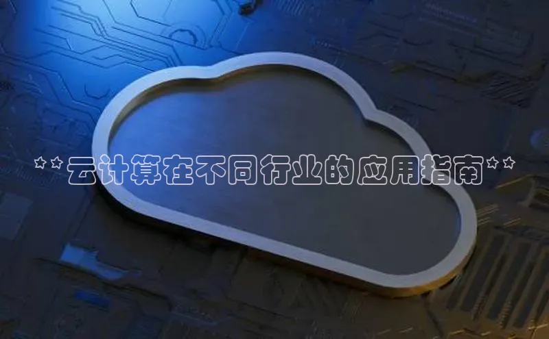 加拿大28圈预测准确率高的百度百聘**云计算在不同行业的应用指南**