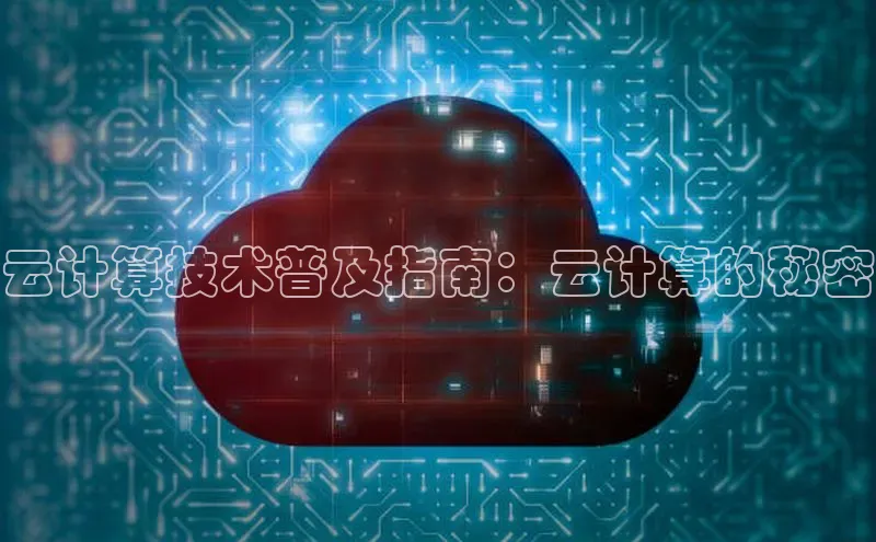 能玩加拿大28的网址如流云计算技术普及指南：云计算的秘密