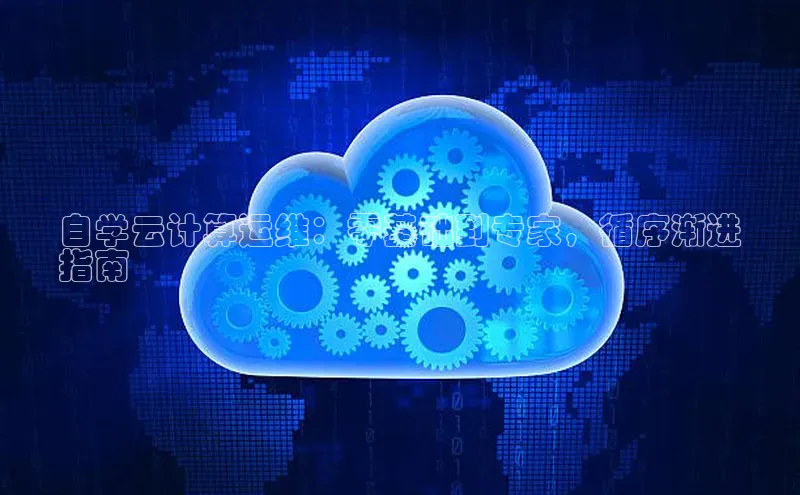 pc28圈下载路畅科技自学云计算运维：零基础到专家，循序渐进
指南