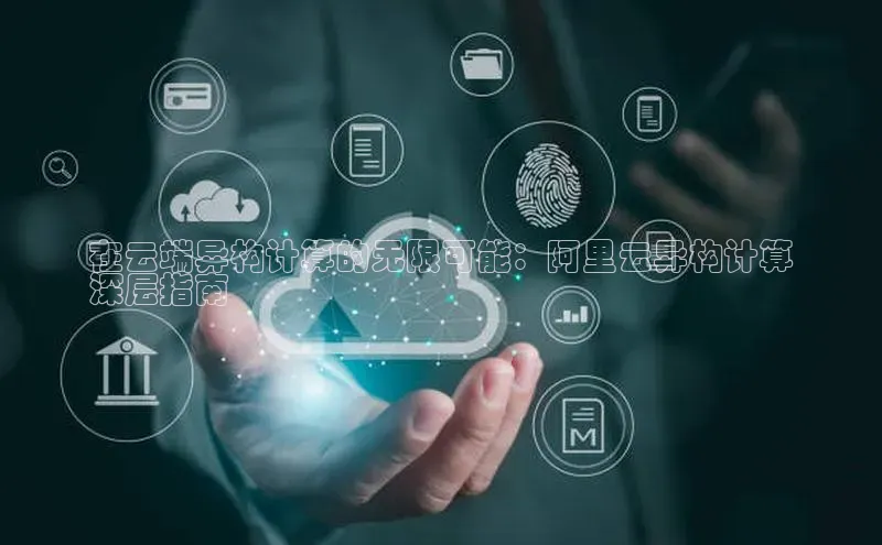 加拿大28圈注册链接百度网盘企业版在云端异构计算的无限可能：阿里云异构计算
深层指南