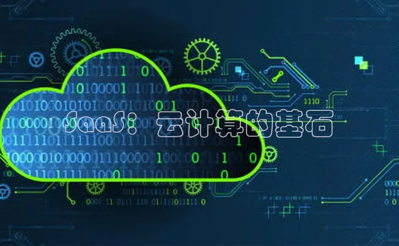 加拿大28圈.ccm百度识图SaaS：云计算的基石