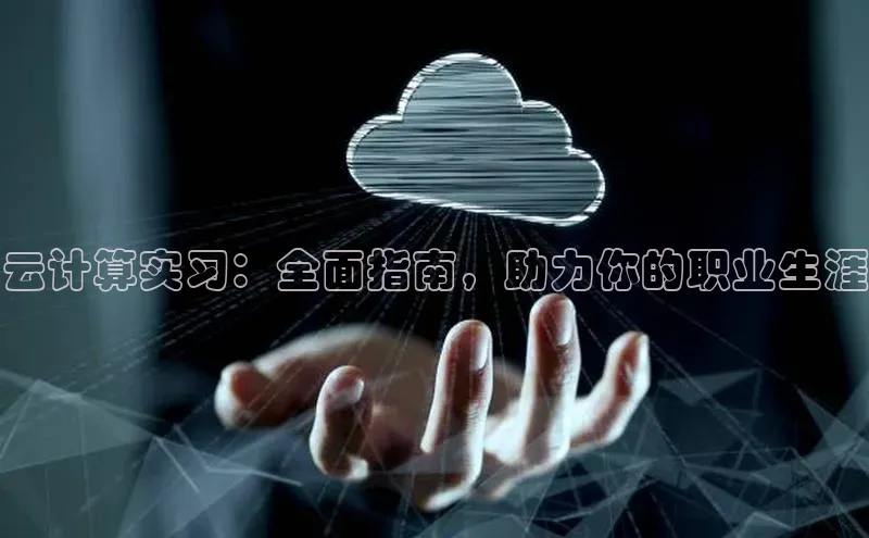 28圈app注册地址光魔科技云计算实习：全面指南，助力你的职业生涯