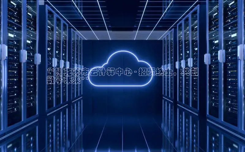 pc加拿大28预测开奖百度智能门户**阿克苏市云计算中心 - 招贤纳士，共创
数字未来**