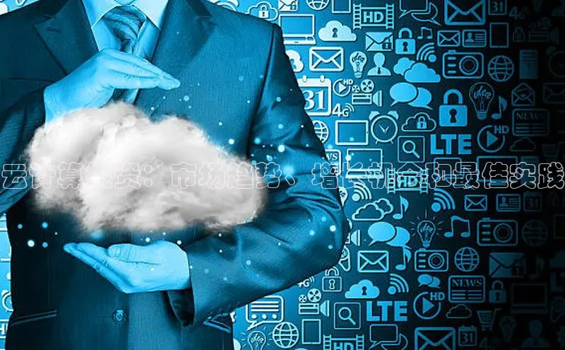 pc加拿大28预测开奖百度智能门户云计算投资：市场趋势、增长机会和最佳实践