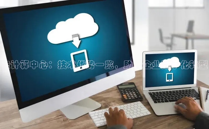 28圈平台官网版下载慧博云通云计算中心：技术优势一览，助力企业数字化转型