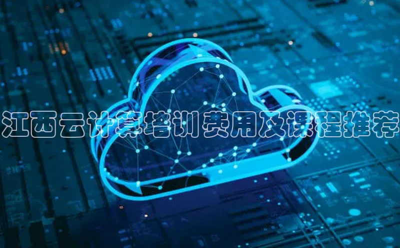 加拿大28圈下载美团江西云计算培训费用及课程推荐