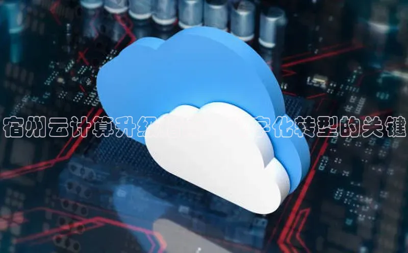 28圈.ccmpc百度Apollo宿州云计算升级指南：数字化转型的关键