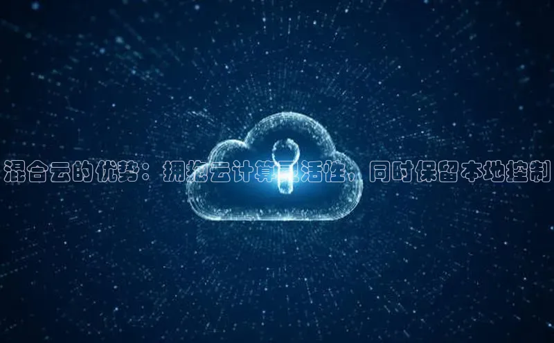 加拿大28圈预测准确率高的轻美电器混合云的优势：拥抱云计算灵活性，同时保留本地控制