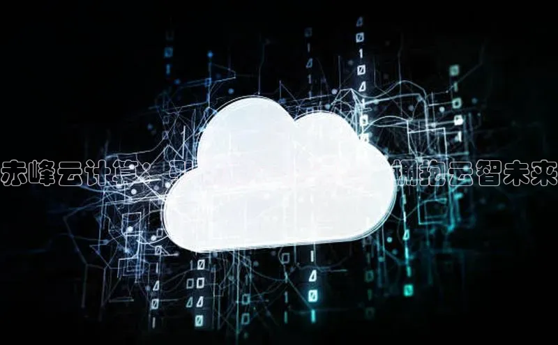 28圈平台链接华策影视赤峰云计算：引领数字化转型，拥抱云智未来