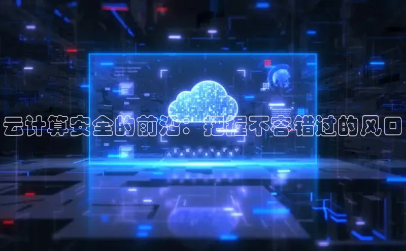 加拿大28圈预测大神百度学术云计算安全的前沿：把握不容错过的风口