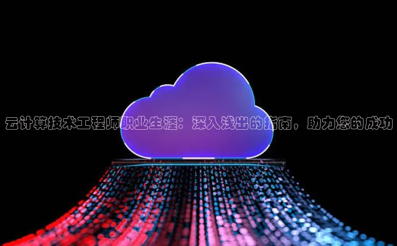 pc28圈下载文心一言云计算技术工程师职业生涯：深入浅出的指南，助力您的成功