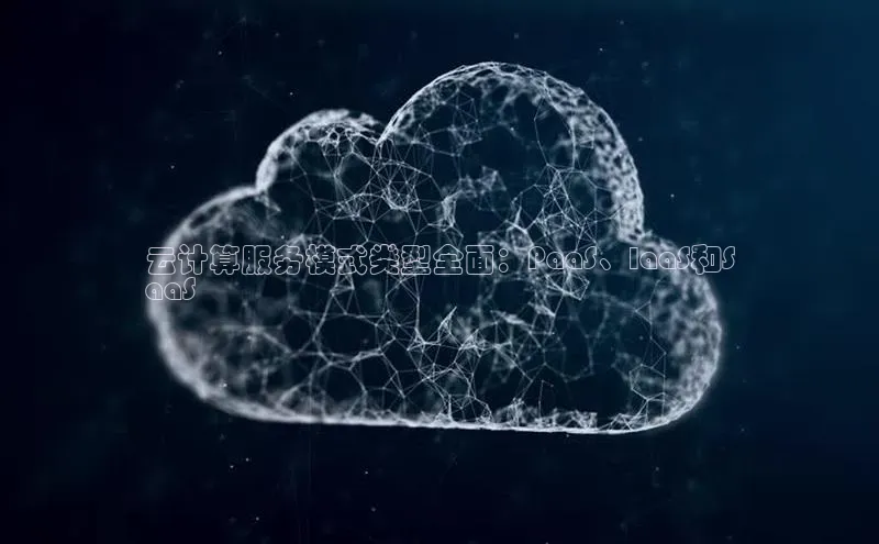 28圈平台官网版下载慧博云通云计算服务模式类型全面：PaaS、IaaS和S
aaS