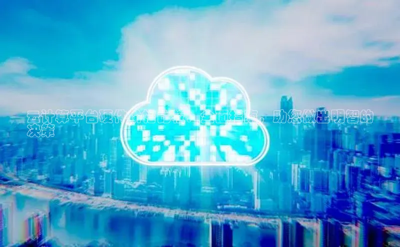 28圈电子游戏汉得信息云计算平台硬件价格比较：全面指南，助您做出明智的
决策