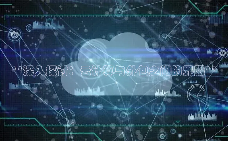 28圈注册网站百度 H5**深入探讨：云计算与外包之间的界限**