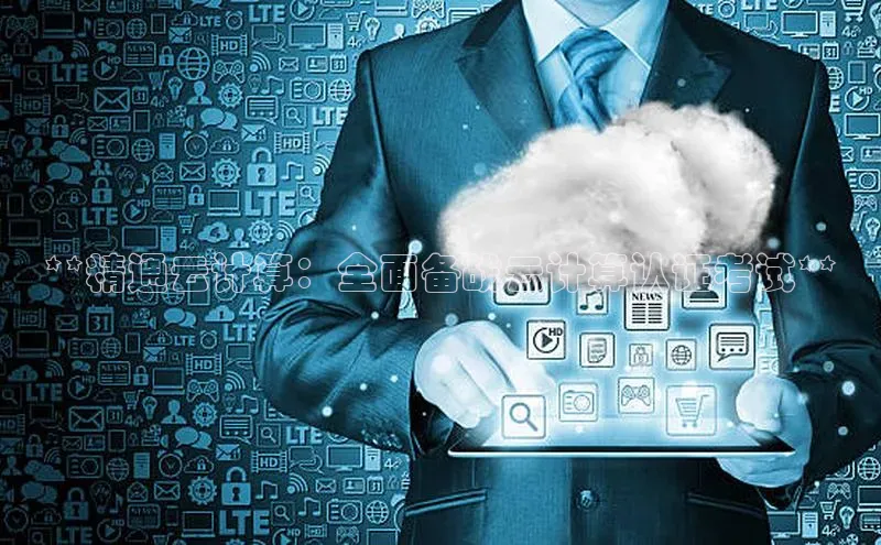 28圈电子游戏汉得信息**精通云计算：全面备战云计算认证考试**