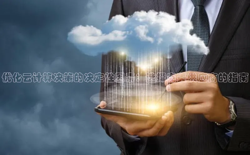 pc28加拿大官网咪牌颐驰 06优化云计算决策的决定性因素：选择完美供应商的指南