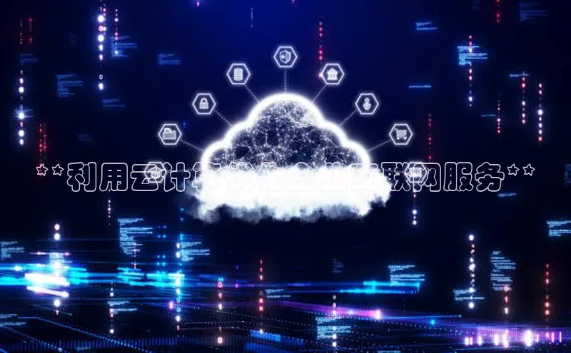 加拿大28圈合法吗百度取证**利用云计算优化企业互联网服务**