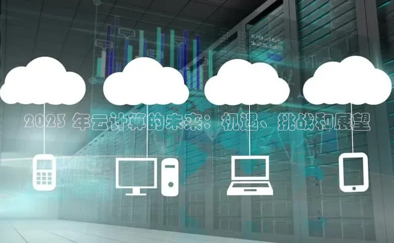 28圈.ccmpc携程2023 年云计算的未来：机遇、挑战和展望