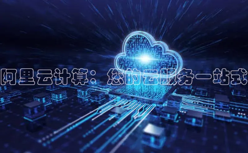 28圈app注册地址知乎阿里云计算：您的云服务一站式